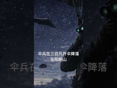 中共伞兵在三百尺开伞降落在阳明山，准备对台湾高层实施斩首
