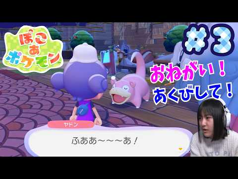 【ぽこあポケモン】ヤドンにあくびをさせたいっ！！＃3