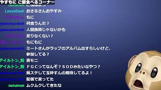 やすもに 飯雑からの殺意ダド詰めからの作業 20230408