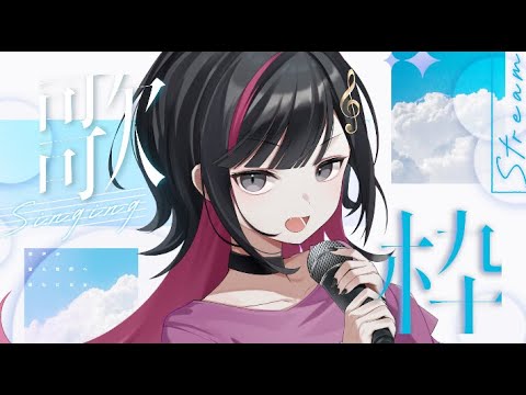 【音音音音】うたわく!#新人Vtuber #karaoke