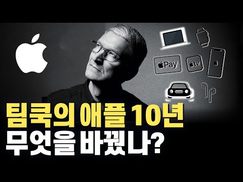 팀쿡이 이끈 애플의 10년, 잡스의 선택은 과연 옳았을까? 애플의 10년 성적표 공개!