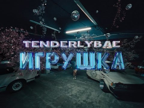Tenderlybae — Игрушка
