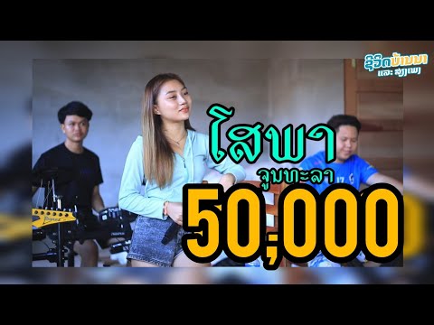 Valentine Live Music - ໂສພາ ຈູນທະລາ ( Cover Version )