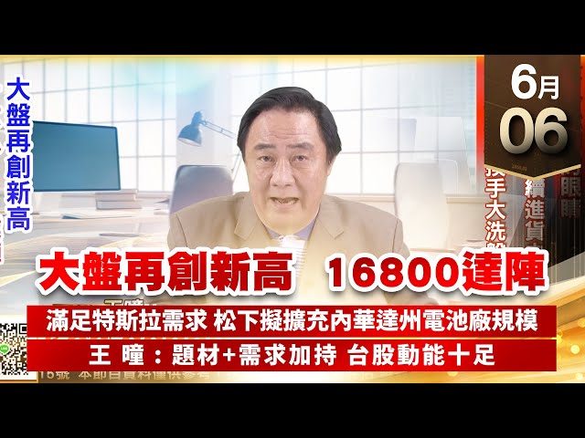 【王者至尊】王曈 0606《【大盤再創新高 16800達陣】》全訊飛彈的眼睛，3XXX持續進貨中，6XXX換手大洗盤｜【光學王+元宇宙王+安控王+IC設計王】加入line@ king5588