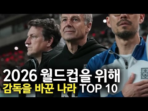 2026월드컵을 위해 감독을 바꾼 나라 TOP 10
