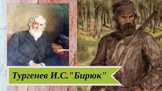 Тургенев И. С. Бирюк кр фото