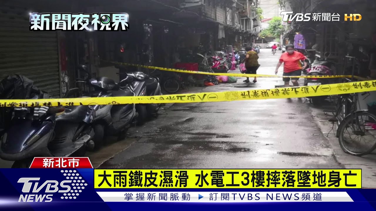 大雨鐵皮濕滑 水電工3樓摔落墜地身亡