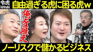 【令和の虎】ノーリスクで儲かるビジネス?自由な虎と困る虎w【南原社長 林 岩井 奥谷 黒田 菜々江ママ マネーの虎 還暦 購入型クラウドファンディング 独占契約 代理店 キックスターター 69人目】