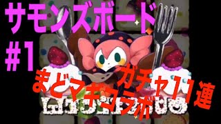 【サモンズボード】初プレイ！まどマギコラボダンジョンに挑戦！／レジオのサモンズボード実況［Part.1］