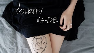 ซ่อนลาย – JA-DE