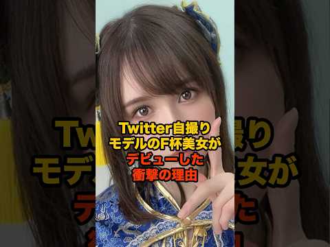 Twitter自撮りモデルのF杯美女が大人デビューした衝撃の理由#shorts