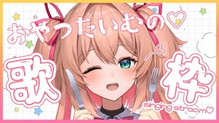 【#歌枠】まったり過ごそ♡おやつたいむの歌枠📶💕縦型歌枠♡初見さんも大歓迎!!／Singing stream【#あんこ配信中 #RIOTMUSIC #Shorts #Vsinger】