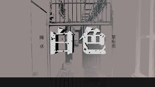 [音樂] 陳卓Jon Chen【白色】feat.單珩奕