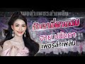 ฮักลาที่ผาแต้ม ฮาย ปนัดดา เพชรลำเพล�