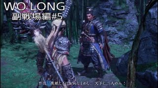 WO LONG 副戦場編その5