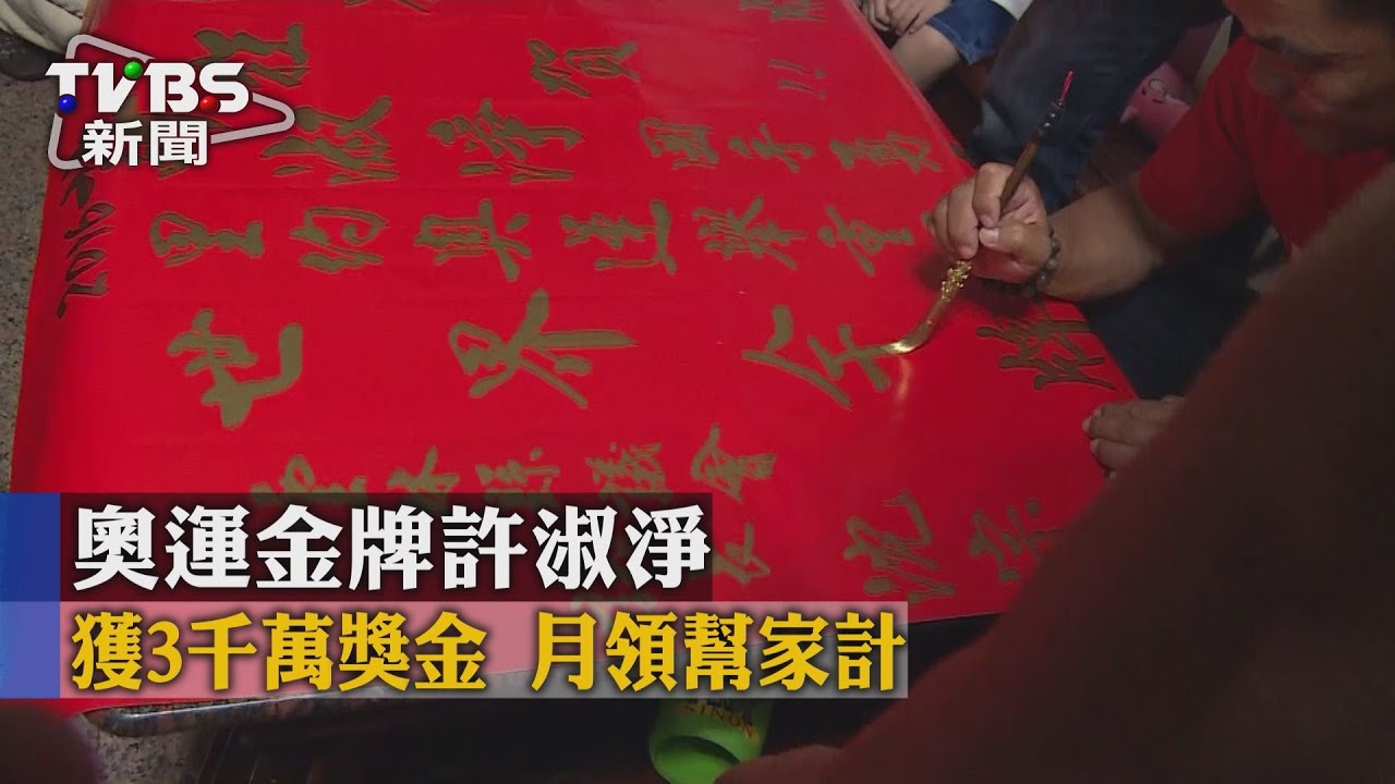 奧運金牌許淑淨獲3千萬獎金 月領幫家計
