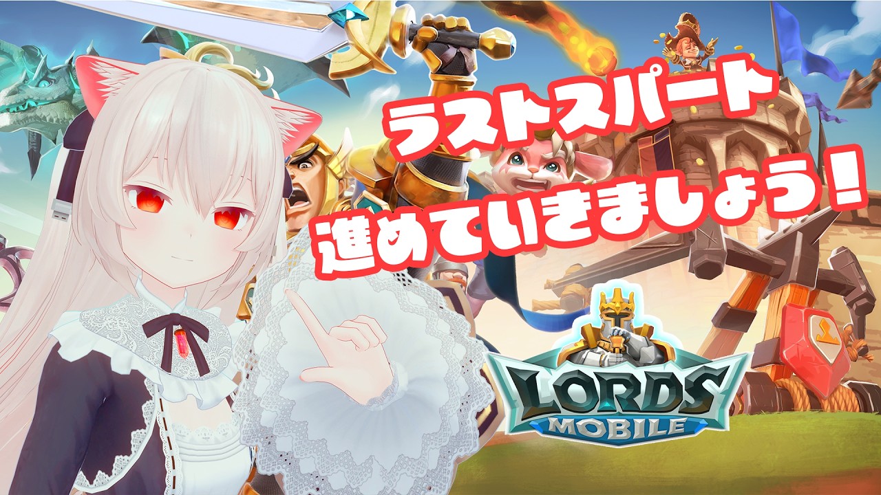 ラストスパートかけていきましょう！【ロードモバイル対抗戦】
