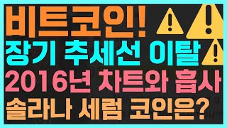 비트코인, 장기추세선 이탈 / 2016년도 차트와 흡사 / 솔라나 세럼 코인은?