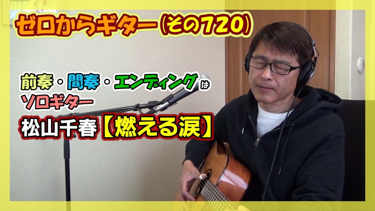 松山千春【燃える涙】ギター弾き語り | ゼロからギター (その720)