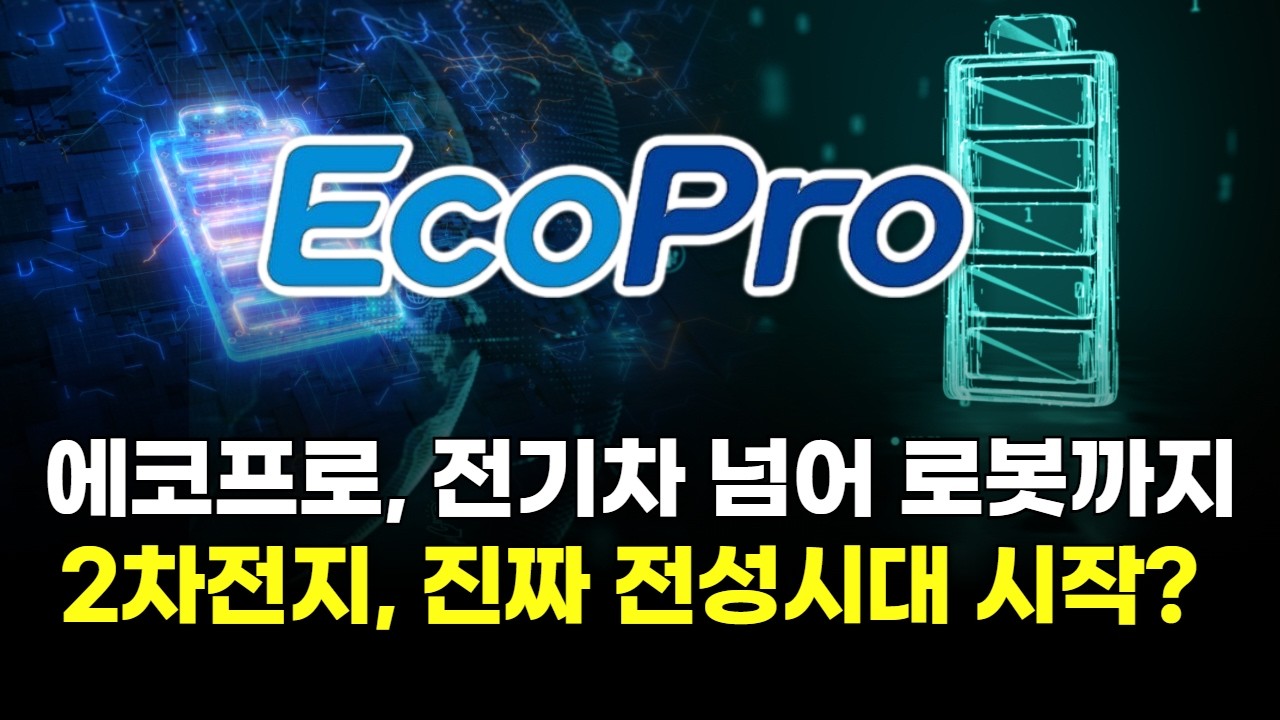 에코프로, '전기차 넘어 로봇까지' 2차전지, 진짜 전성시대 시작?