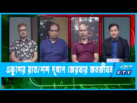 একুশের রাত || শব্দ দূষণে জেরবার জনজীবন || ২৯ মার্চ ২০২২