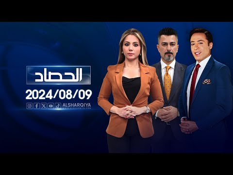 شاهد بالفيديو.. الحصاد الاخباري | 09-08-2024