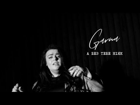 GARNA - А без тебе ніяк [Official Video]