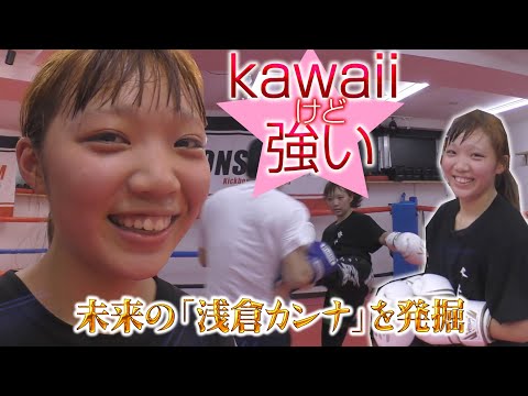 【激カワJK】がガチスパー！
未来の《浅倉カンナ》vs強さを追い求める《一般男性》(格闘技未経験)が闘ったら想像以上だった！