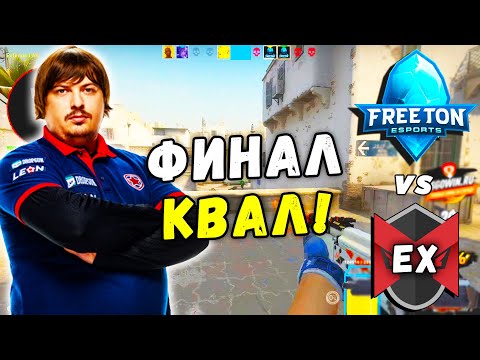 DOSIA В ФИНАЛЕ ОТКРЫТЫХ КВАЛ НА РМР ТУРНИР! FreeTon vs Ex-Marlian (CS:GO)