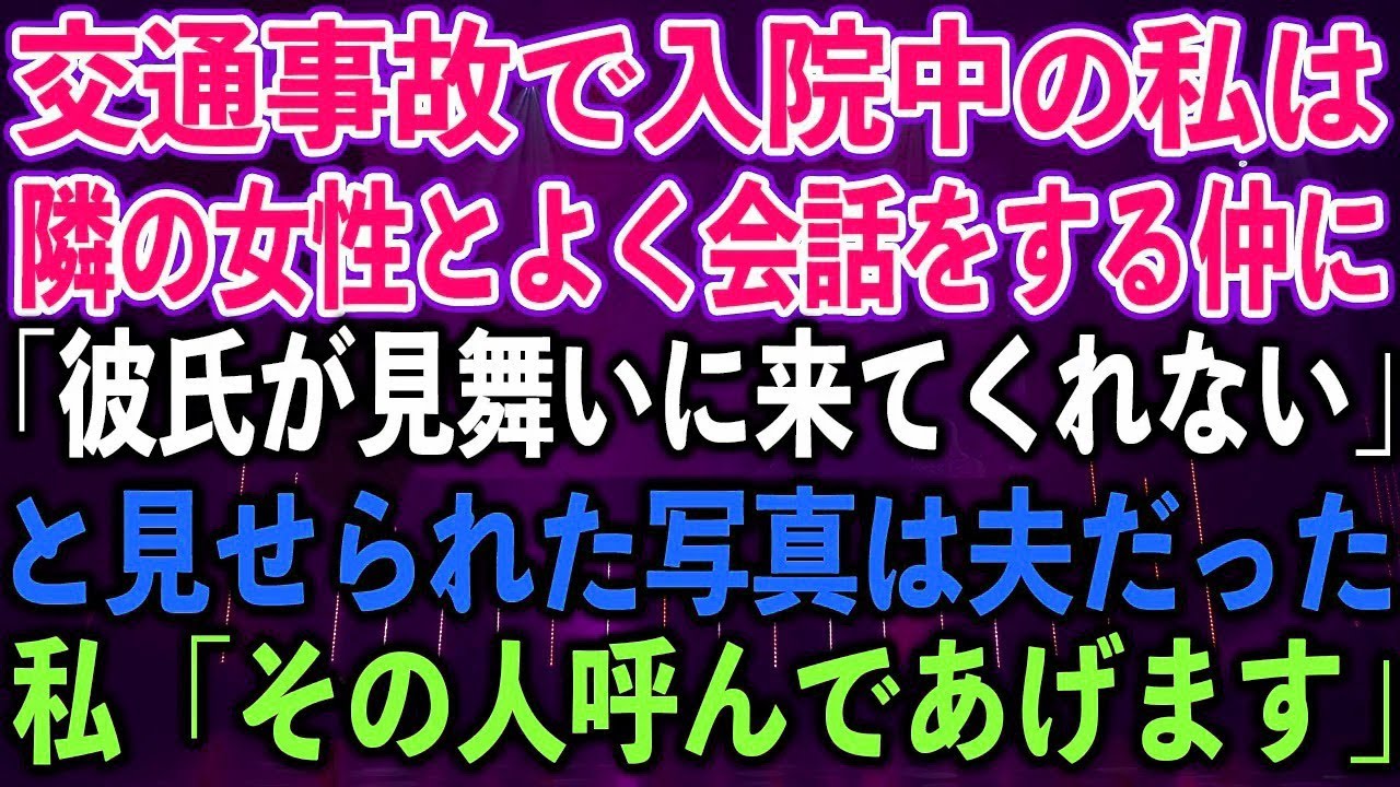 【スカッとする話】交通事故で入院中の私は隣の女性とよく会話する仲に「彼氏が見舞いに来てくれな?