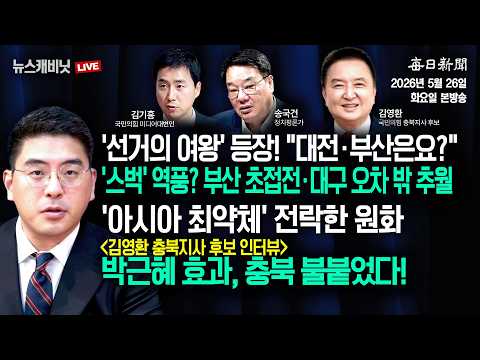‘선거의 여왕’ 등장! 대전·부산은요?+'아시아 최약체' 전락한 원화