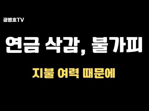 Pension cuts are inevitable / We can't dig up the ground to pay them [Gong Byeong-ho TV]