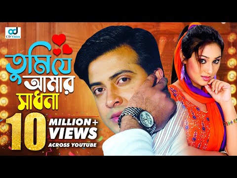 Tumi Je Amar Sadhona | Shakib Khan | Apu Biswas | Ziddi Mama Movie Song | Bangla Song