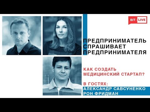 , title : 'Как создать медицинский стартап, Рон Фридман и Александр Савсуненко | ПСП'