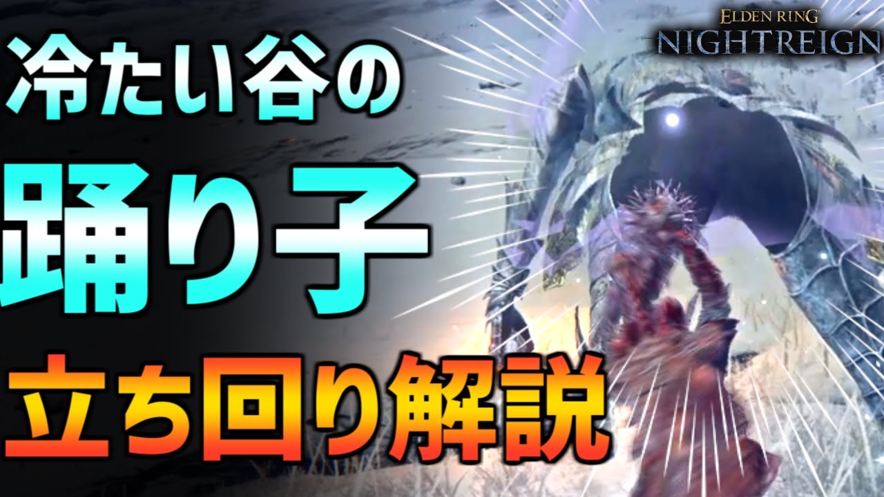 【ナイトレイン】回避方法と攻撃チャンス解説！冷たい谷の踊り子の立ち回り！深き夜での事故率高いので予習しよう！【エルデンリング ELDEN RING NIGHTREIGN Solo】