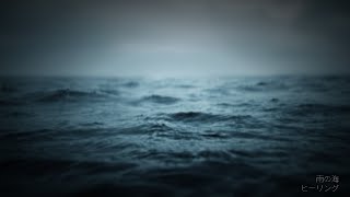 🌧️🌊 雨と波のASMR | ヒーリング瞑想 | 深いリラクゼーション