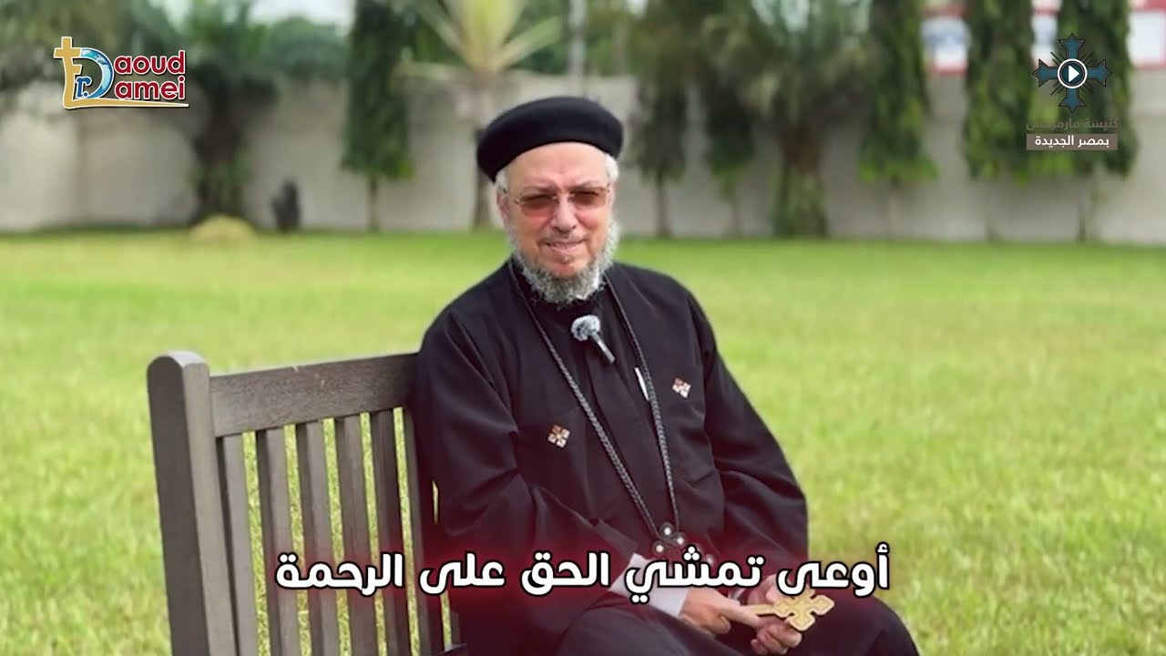 أوعى تمشى الحق على الرحمة - سلسلة "أوعى" - رسائل للكهنة والخدا - أبونا داود لمعى
