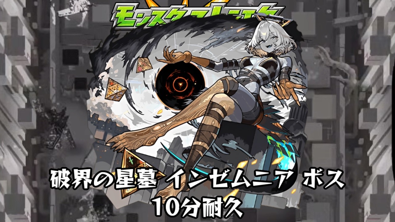 10分耐久【モンスターストライク】破界の星墓 インゼムニア ボス