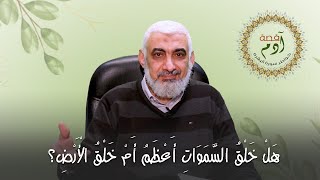 صورة هَلْ خَلْقُ السَّمَوَاتِ أَعْظَمُ أَمْ خَلْقُ الْأَرْضِ؟ | خواطر حول سورة البقرة [09]