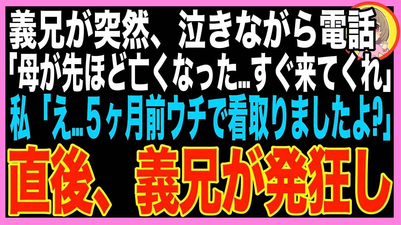 【スカッと】夫のスマホに義兄から着信。スピーカーにすると義兄「母が先ほど息を引き取った。お前?