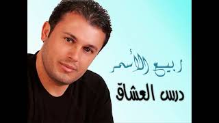 ربيع الأسمر درس العشاق