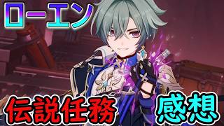 【原神】ローエンの伝説任務感想まとめ！
