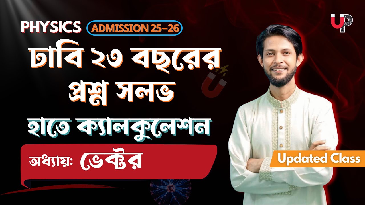 ঢাবি বিগত ২৩ বছরের প্রশ্ন সমধান ও টেকনিক বিশ্লেষণ || Vector || Ultimate Physics