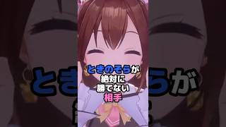 ときのそらが絶対に勝てない相手 #ホロライブ #vtuber #ときのそら