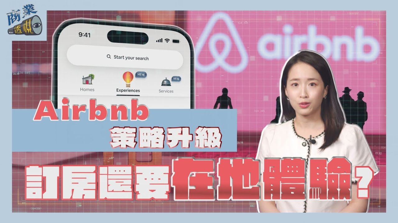 商業透視/訂房外還要在地體驗! Airbnb策略升級改造旅行