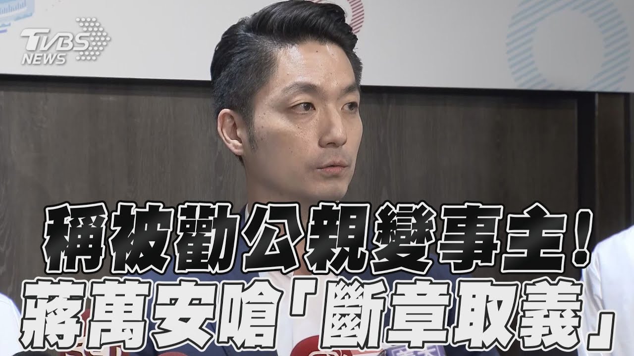 影音/蔣萬安稱被勸「公親變事主」惹議 怒嗆:不需斷章取義政治操作