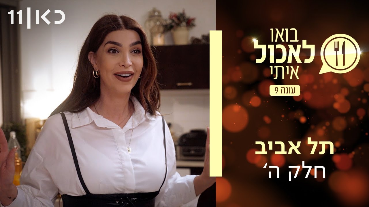 בואו לאכול איתי עונה 9 | תל אביב חלק ה' (פרק 15)