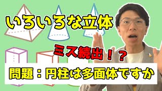 【中学数学】色々な立体と多面体～分かりやすく丁寧に～