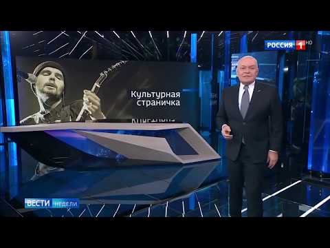Дмитрий Киселев слушает "Устрой Дестрой" от Noize MC (02.12.2018)