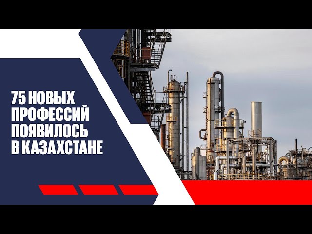 В промышленности Казахстана появилось 75 новых профессий